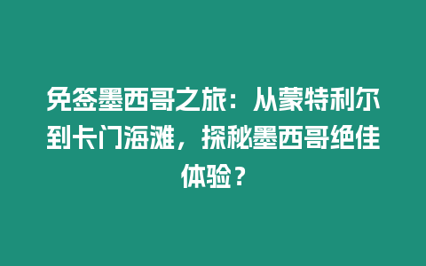 免簽墨西哥之旅：從蒙特利爾到卡門海灘，探秘墨西哥絕佳體驗？