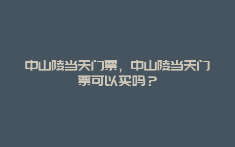 中山陵當天門票，中山陵當天門票可以買嗎？