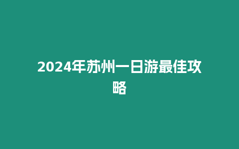 2024年蘇州一日游最佳攻略