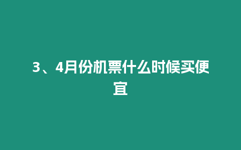 3、4月份機票什么時候買便宜