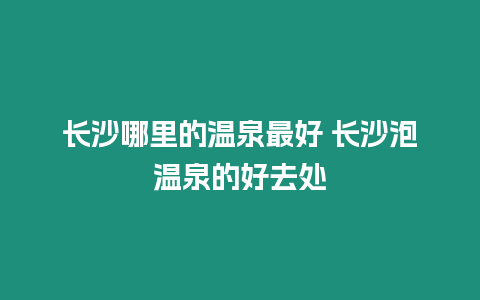 長沙哪里的溫泉最好 長沙泡溫泉的好去處