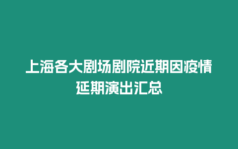 上海各大劇場劇院近期因疫情延期演出匯總