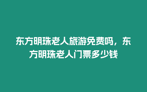 東方明珠老人旅游免費嗎，東方明珠老人門票多少錢