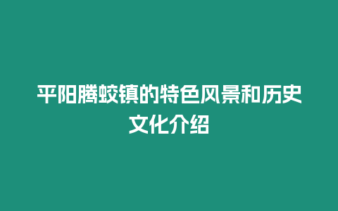 平陽騰蛟鎮的特色風景和歷史文化介紹