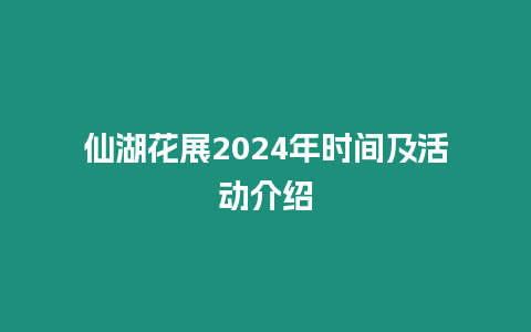 仙湖花展2024年時間及活動介紹