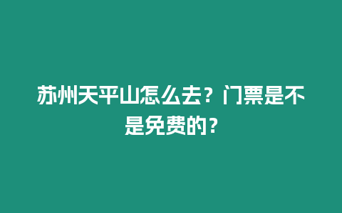 蘇州天平山怎么去？門票是不是免費(fèi)的？