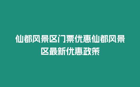 仙都風景區門票優惠仙都風景區最新優惠政策