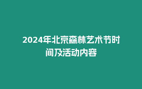 2024年北京森林藝術節時間及活動內容