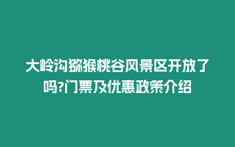 大嶺溝獼猴桃谷風景區開放了嗎?門票及優惠政策介紹