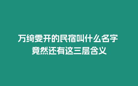 萬綺雯開的民宿叫什么名字 竟然還有這三層含義