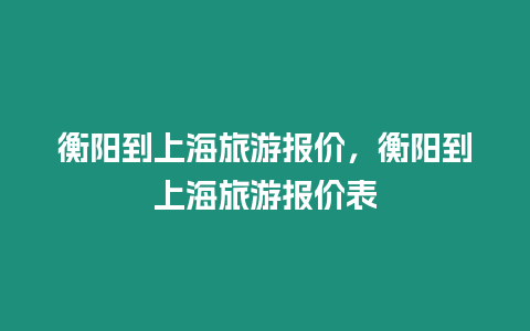 衡陽到上海旅游報價，衡陽到上海旅游報價表