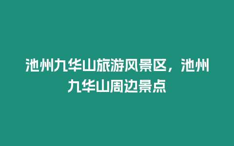 池州九華山旅游風(fēng)景區(qū)，池州九華山周邊景點(diǎn)