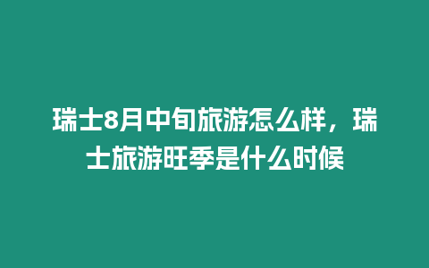 瑞士8月中旬旅游怎么樣，瑞士旅游旺季是什么時候