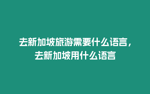 去新加坡旅游需要什么語言，去新加坡用什么語言