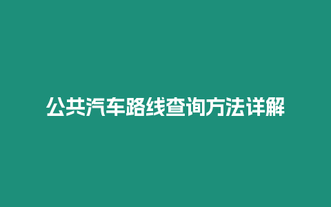 公共汽車路線查詢方法詳解