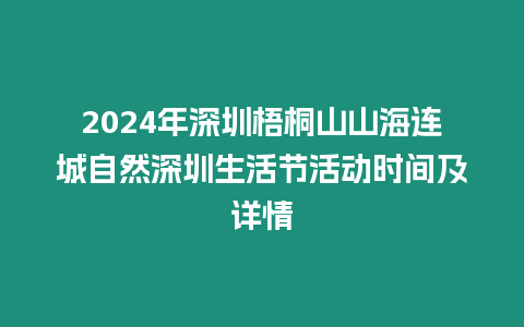 2024年深圳梧桐山山海連城自然深圳生活節(jié)活動(dòng)時(shí)間及詳情