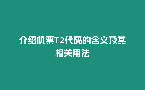 介紹機票T2代碼的含義及其相關用法