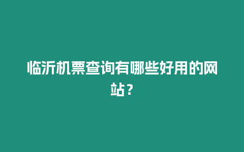 臨沂機(jī)票查詢有哪些好用的網(wǎng)站？