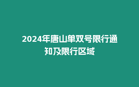 2024年唐山單雙號限行通知及限行區(qū)域