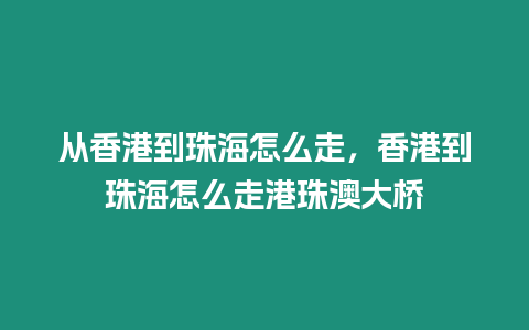 從香港到珠海怎么走，香港到珠海怎么走港珠澳大橋