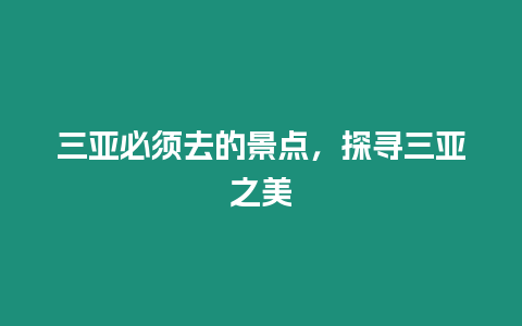 三亞必須去的景點，探尋三亞之美