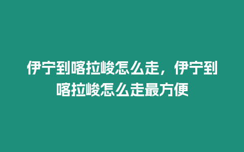 伊寧到喀拉峻怎么走，伊寧到喀拉峻怎么走最方便