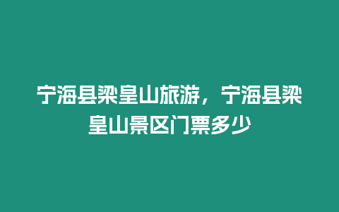 寧?？h梁皇山旅游，寧海縣梁皇山景區(qū)門票多少