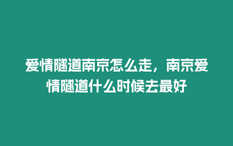 愛情隧道南京怎么走，南京愛情隧道什么時候去最好