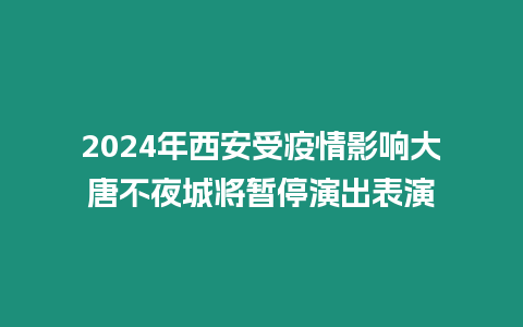 2024年西安受疫情影響大唐不夜城將暫停演出表演