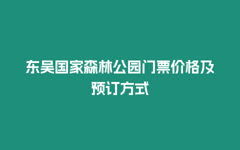 東吳國(guó)家森林公園門(mén)票價(jià)格及預(yù)訂方式