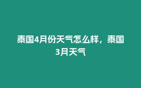 泰國4月份天氣怎么樣，泰國3月天氣