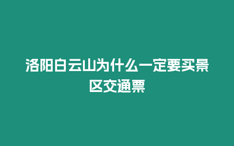 洛陽白云山為什么一定要買景區交通票