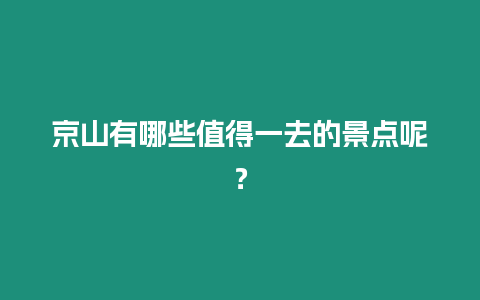 京山有哪些值得一去的景點呢？