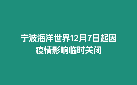 寧波海洋世界12月7日起因疫情影響臨時關閉