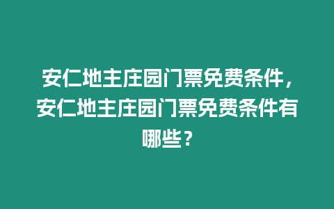 安仁地主莊園門票免費(fèi)條件，安仁地主莊園門票免費(fèi)條件有哪些？