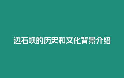 邊石壩的歷史和文化背景介紹