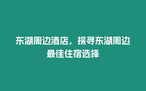 東湖周邊酒店，探尋東湖周邊最佳住宿選擇