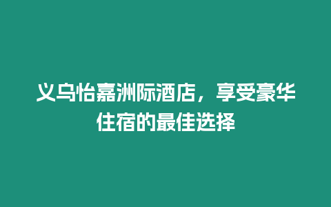 義烏怡嘉洲際酒店，享受豪華住宿的最佳選擇