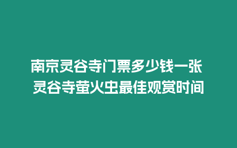 南京靈谷寺門票多少錢一張 靈谷寺螢火蟲最佳觀賞時間