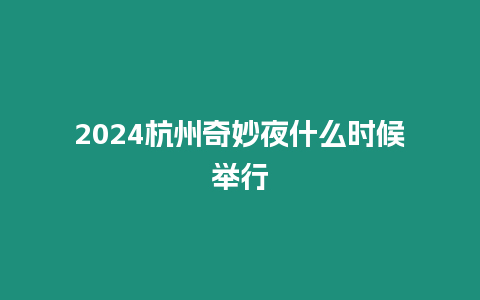 2024杭州奇妙夜什么時候舉行