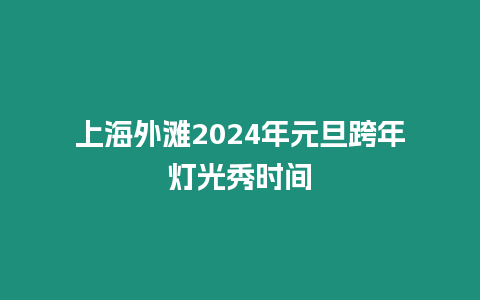 上海外灘2024年元旦跨年燈光秀時間