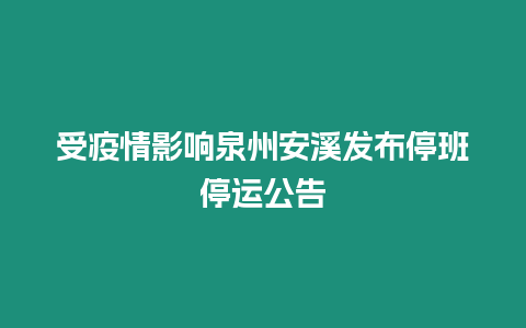 受疫情影響泉州安溪發布停班停運公告