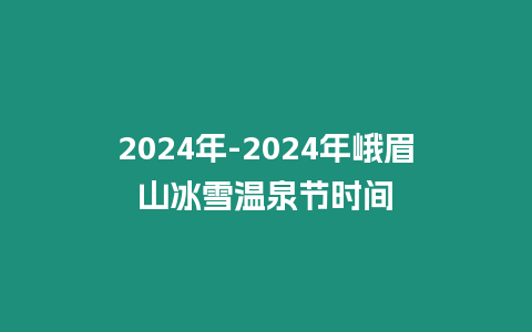 2024年-2024年峨眉山冰雪溫泉節時間