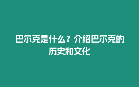 巴爾克是什么？介紹巴爾克的歷史和文化