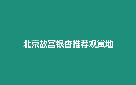 北京故宮銀杏推薦觀賞地