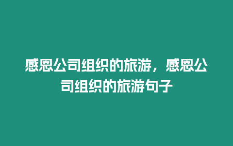 感恩公司組織的旅游，感恩公司組織的旅游句子