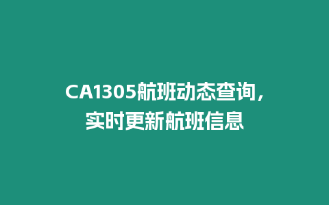 CA1305航班動態(tài)查詢，實時更新航班信息