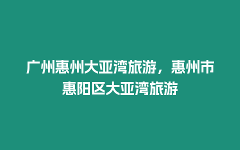 廣州惠州大亞灣旅游，惠州市惠陽區大亞灣旅游