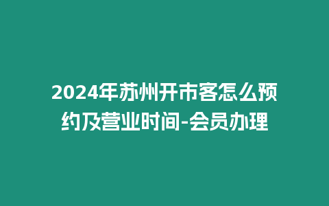 2024年蘇州開市客怎么預約及營業時間-會員辦理