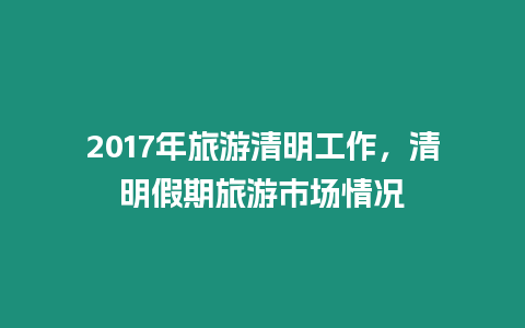 2024年旅游清明工作，清明假期旅游市場情況